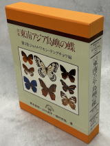図鑑 東南アジア島嶼の蝶 札幌・南陽堂書店