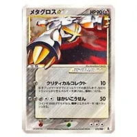 メタグロス ☆ [ホロンの研究塔] 075/086 買取 | ポケモンカード買取