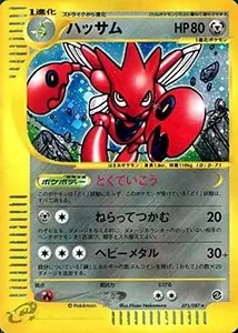 ハッサム ☆ [海からの風] 075/087 買取 | ポケモンカード買取ならもえ