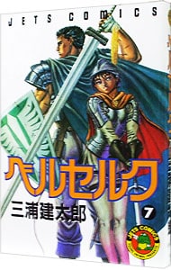 ベルセルク 7 : 中古 | 三浦建太郎 | 古本の通販ならネットオフ