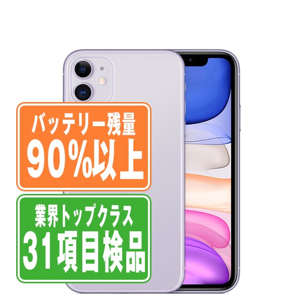 バッテリー90%以上 iPhone11 64GB パープル Bランク SIMフリー
