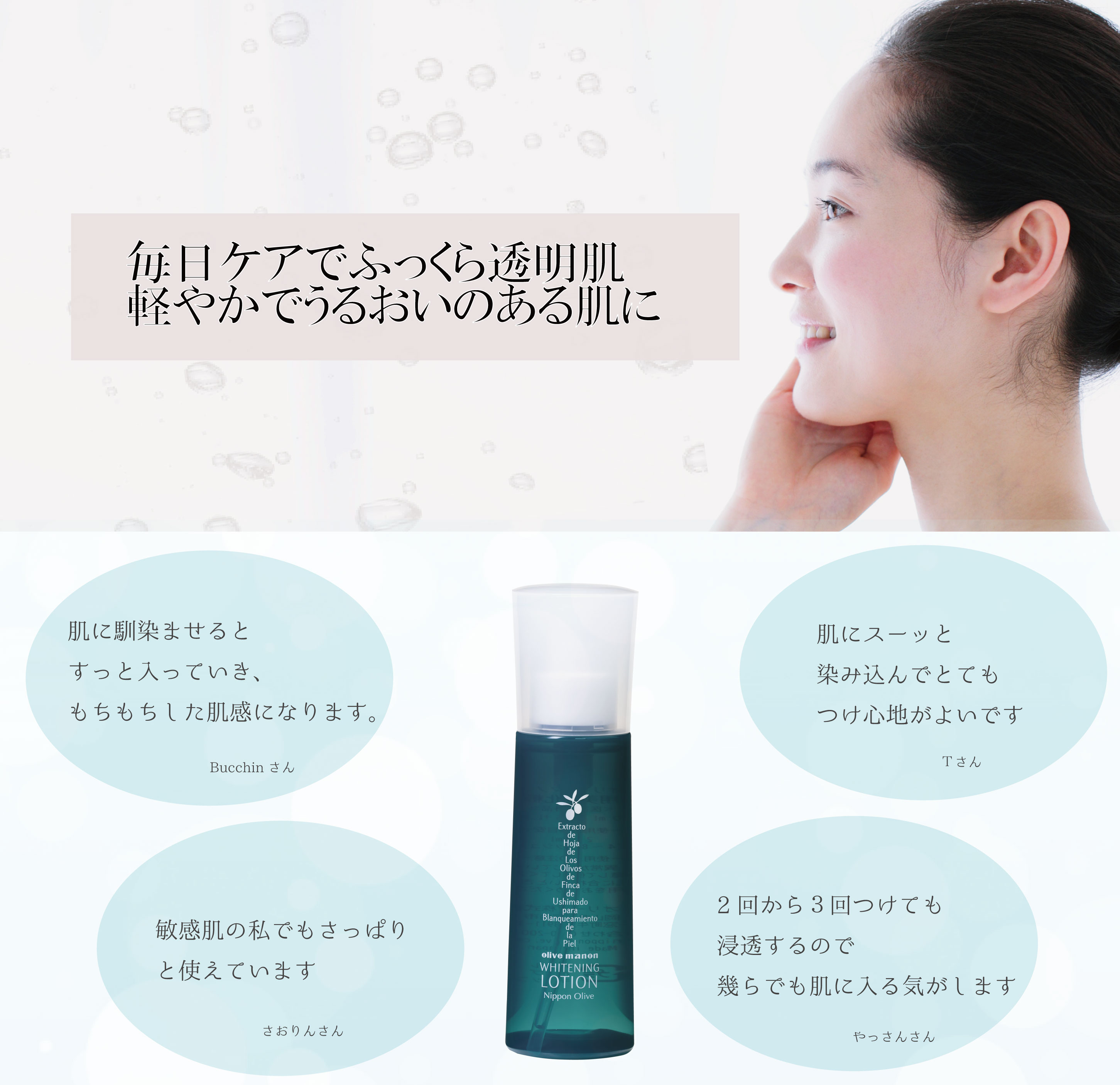 オリーブマノン 薬用美白化粧水 美白化粧水 保湿｜オリーブ化粧品の