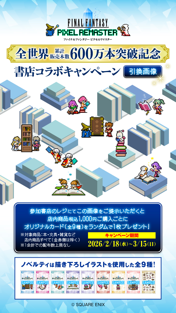 累計販売本数600万本突破記念！RPG「ファイナルファンタジー ピクセル