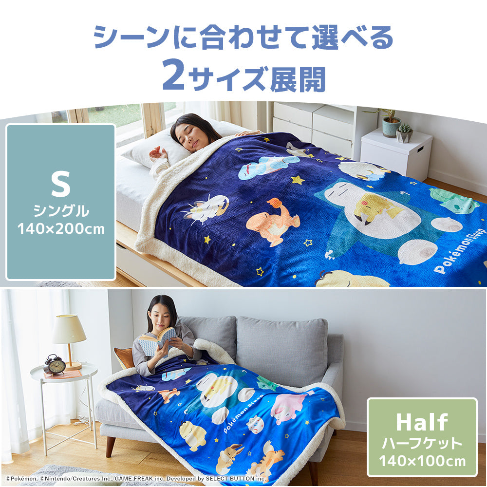 ポケモンスリープ』わた入りボアケット・毛布 – 西川ストア公式本店