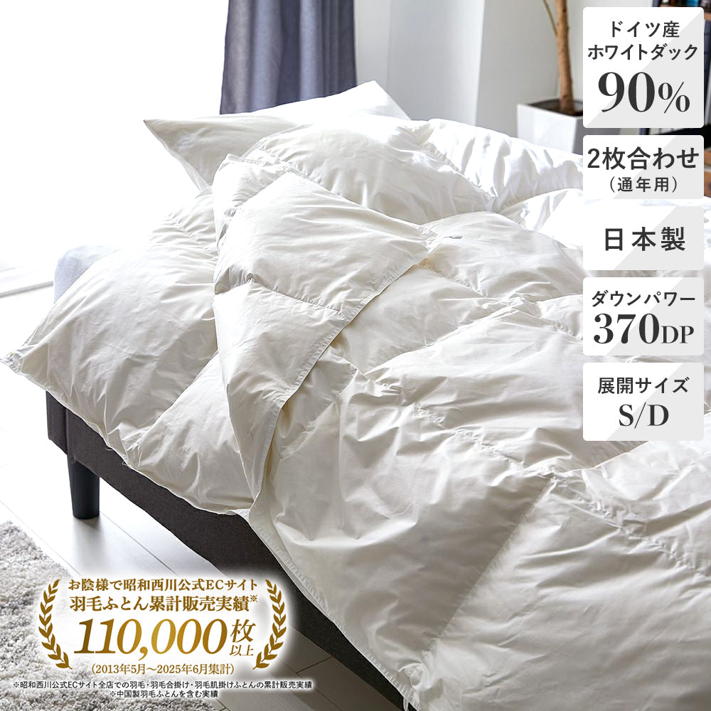 2枚合わせ羽毛布団（通年用） | 西川ストア公式本店【昭和西川公式】