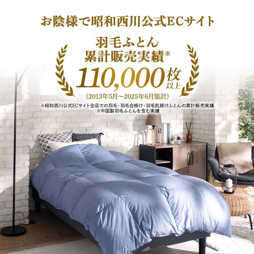 羽毛合掛けふとん日本製ホワイトダック85％ – 西川ストア公式本店