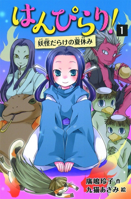 はんぴらり！1 妖怪だらけの夏休み』廣嶋玲子/作、九猫あざみ/絵