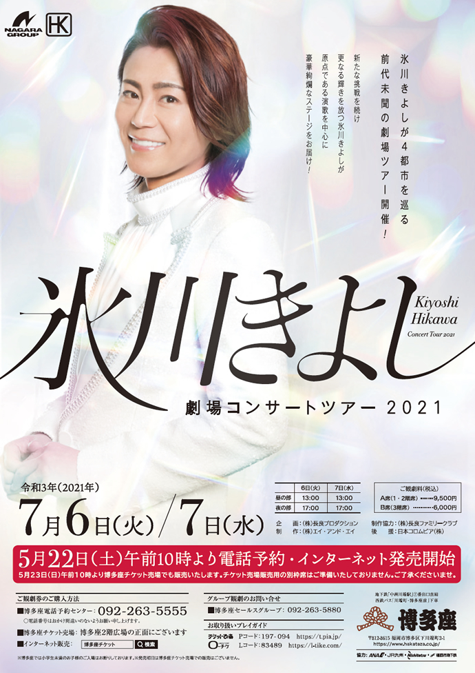 氷川きよし 劇場コンサートツアー2021 2021年7月6日(火) 〜 2021年7月7