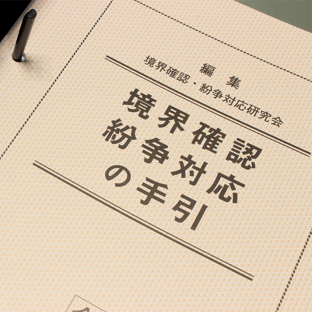 境界確認・紛争対応の手引 ｜商品を探す | 新日本法規WEBサイト
