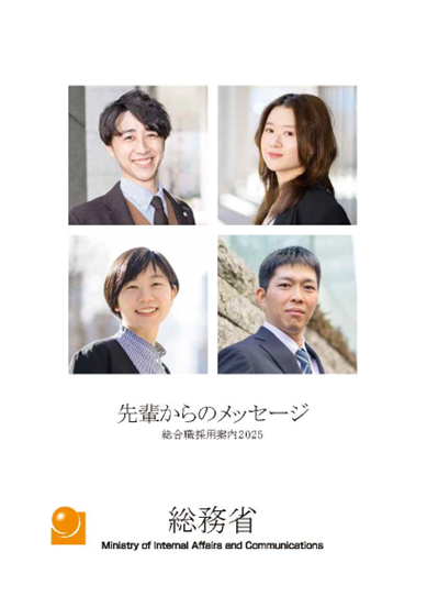 総務省｜採用情報｜先輩からのメッセージ（2025年度版、PDFファイル）