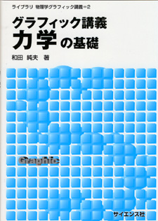 グラフィック講義力学の基礎 - 株式会社サイエンス社 株式会社新世社