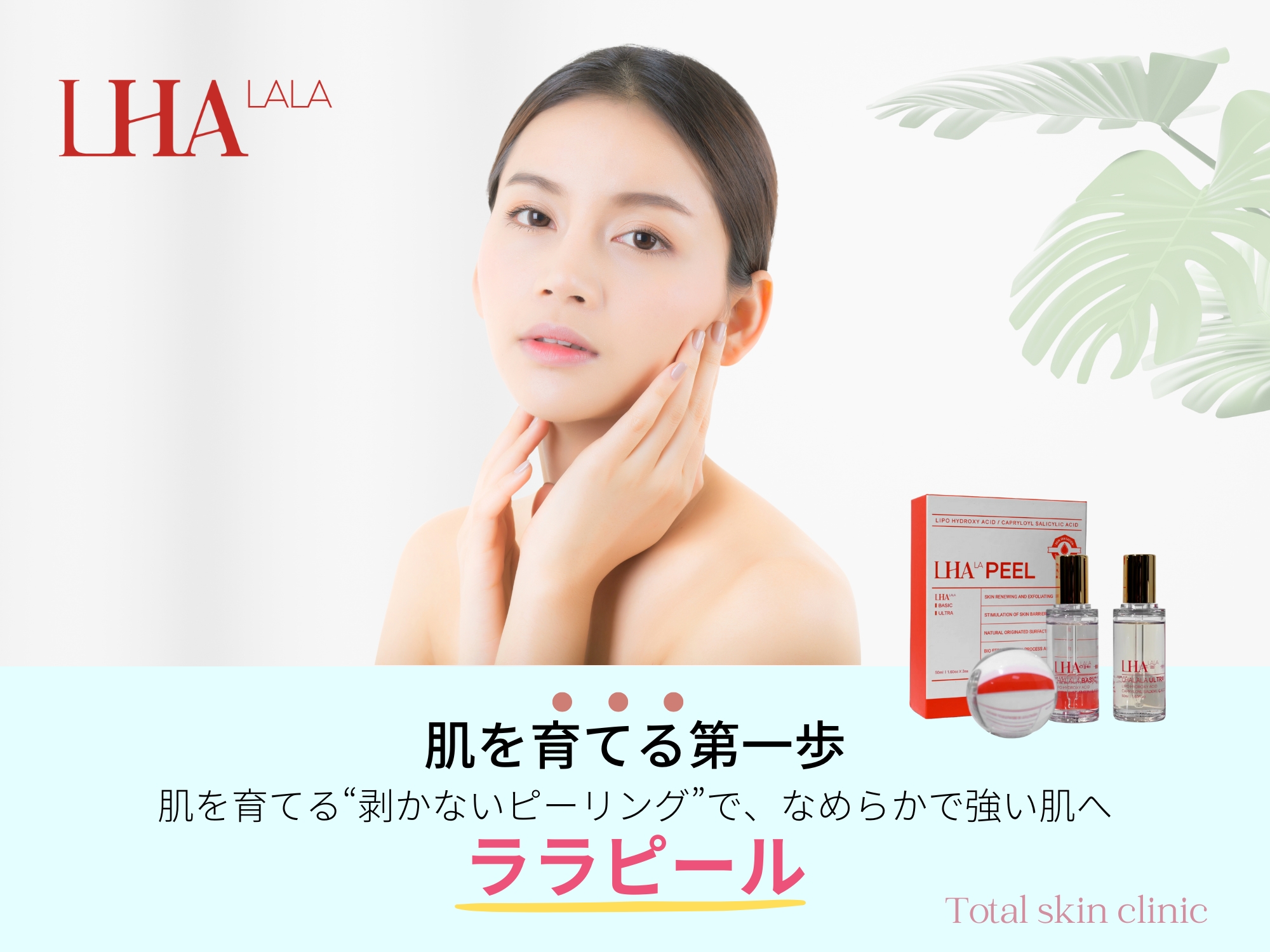 ララピール｜剥かない優しいピーリングで肌育ケア【福岡天神｜トータル