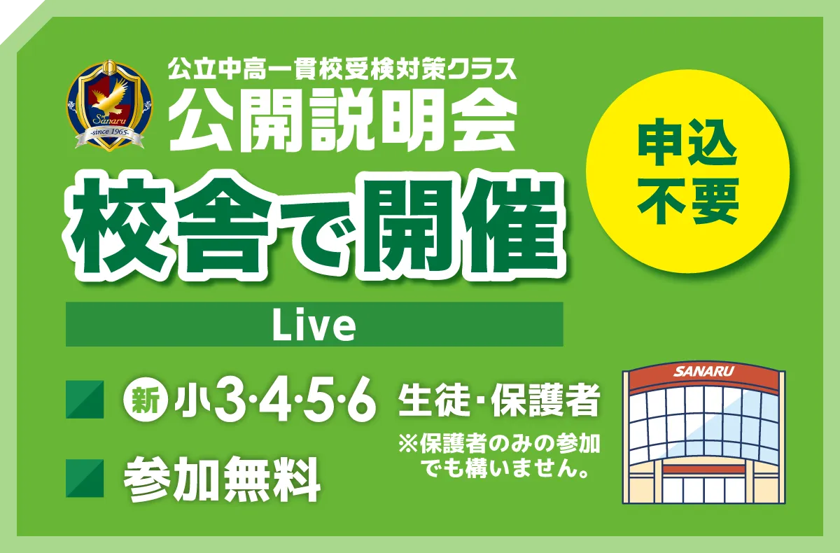 愛知県 公立中高一貫校受検対策クラス | 佐鳴予備校-愛知静岡の学習塾