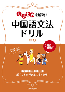 もやもやを解消！ 中国語文法ドリル｜三修社