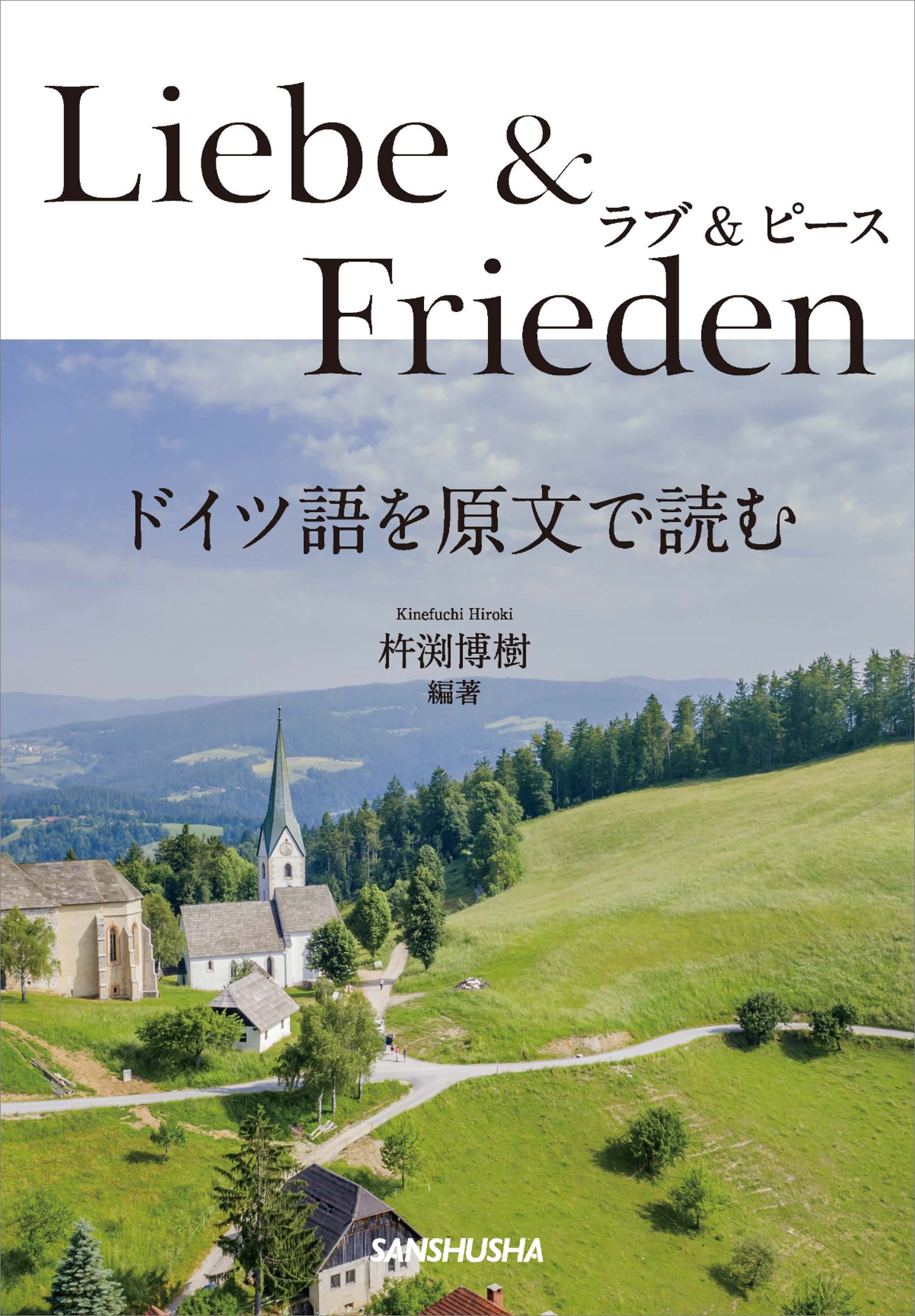 ラブ&ピース ドイツ語を原文で読む｜三修社