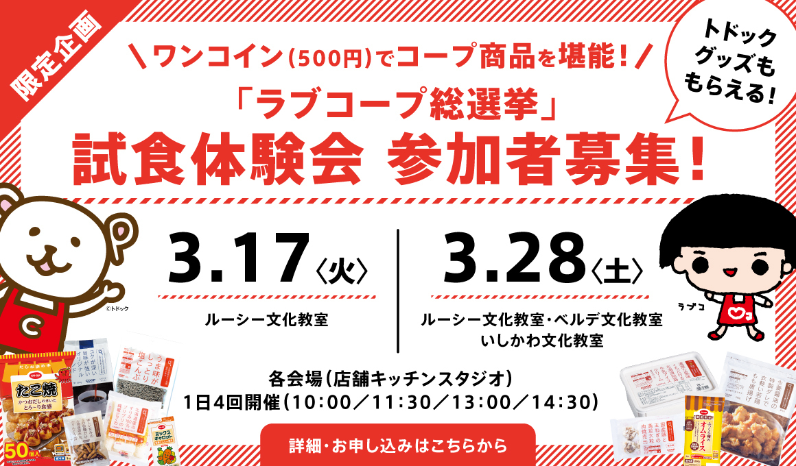 ラブコープ総選挙2025 結果発表｜イベント・活動｜生活協同組合コープ