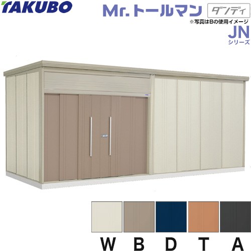 タクボ 物置 JN-Z5822 | エクステリア | 生活堂