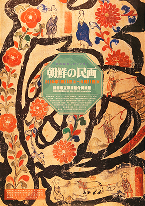 073回】朝鮮の民画