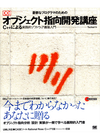 憂鬱なプログラマのためのオブジェクト指向開発講座（Tucker!）｜翔
