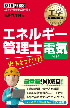 工学教科書 エネルギー管理士 電気分野 出るとこだけ！ 電子書籍（毛馬