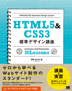 HTML5&CSS3標準デザイン講座（草野 あけみ）｜翔泳社の本