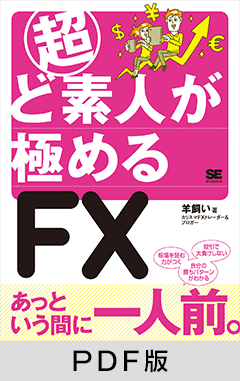 FXに関する商品 一覧 ｜ SEshop｜ 翔泳社の本・電子書籍通販サイト