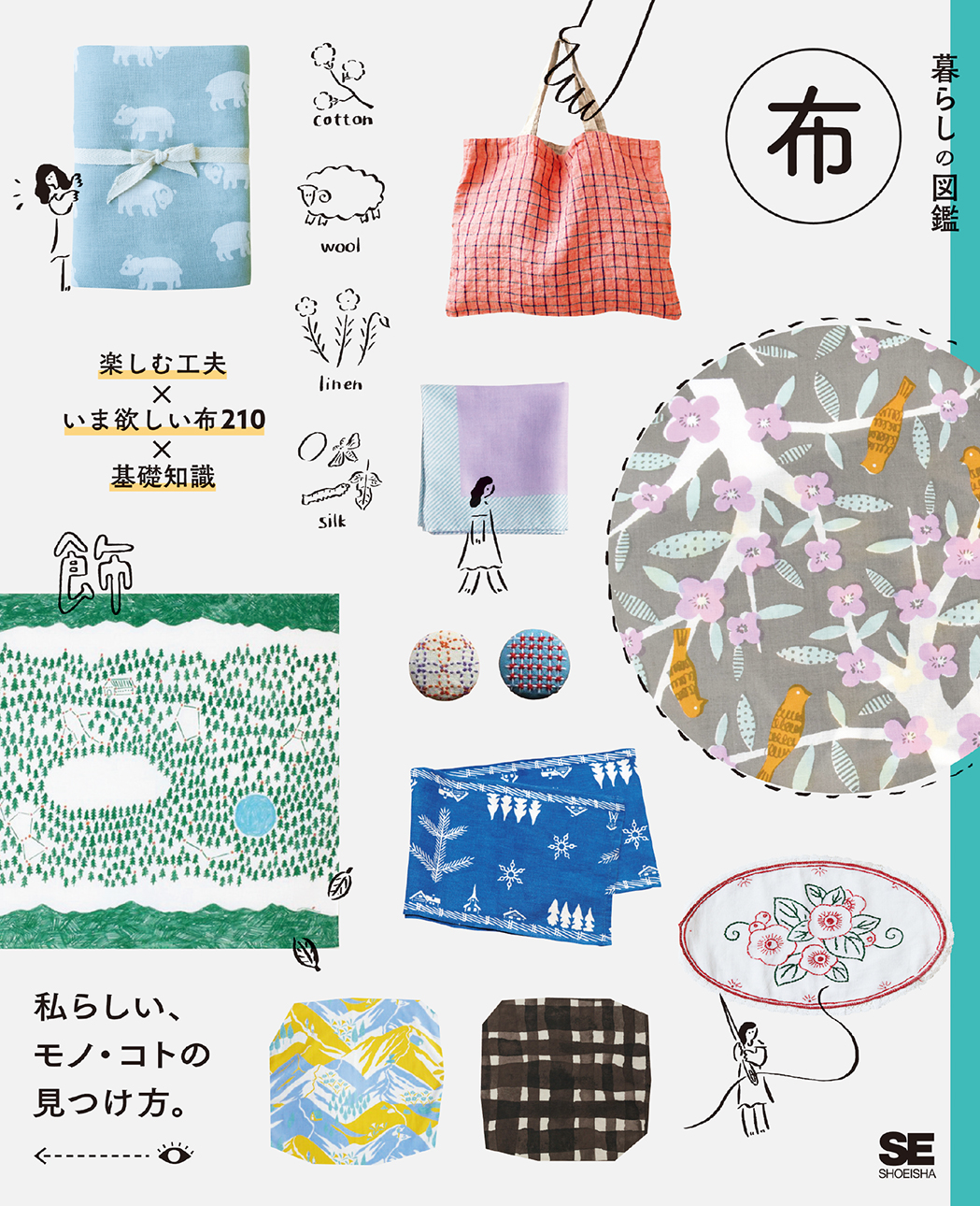暮らしの図鑑 布 楽しむ工夫×いま欲しい布210×基礎知識 ｜ SEshop｜ 翔