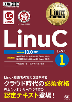 Linux教科書 LinuCレベル1 Version 10.0対応（中島 能和 濱野 賢一朗