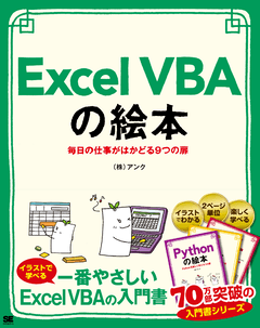 Excel VBAの絵本 毎日の仕事がはかどる9つの扉（株式会社アンク）｜翔
