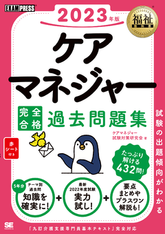 福祉教科書 ケアマネジャー 完全合格テキスト 2024年版