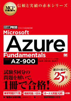 MCP教科書 Microsoft Azure Fundamentals（試験番号:AZ-900） 電子書籍