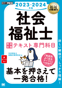 福祉教科書 社会福祉士 完全合格問題集 2024年版 電子書籍｜翔泳社の本