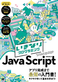 JavaScriptに関する商品 一覧 ｜ SEshop｜ 翔泳社の本・電子書籍通販サイト