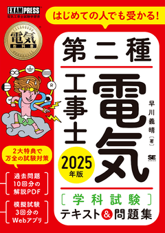 電気教科書 第二種電気工事士［学科試験］はじめての人でも受かる
