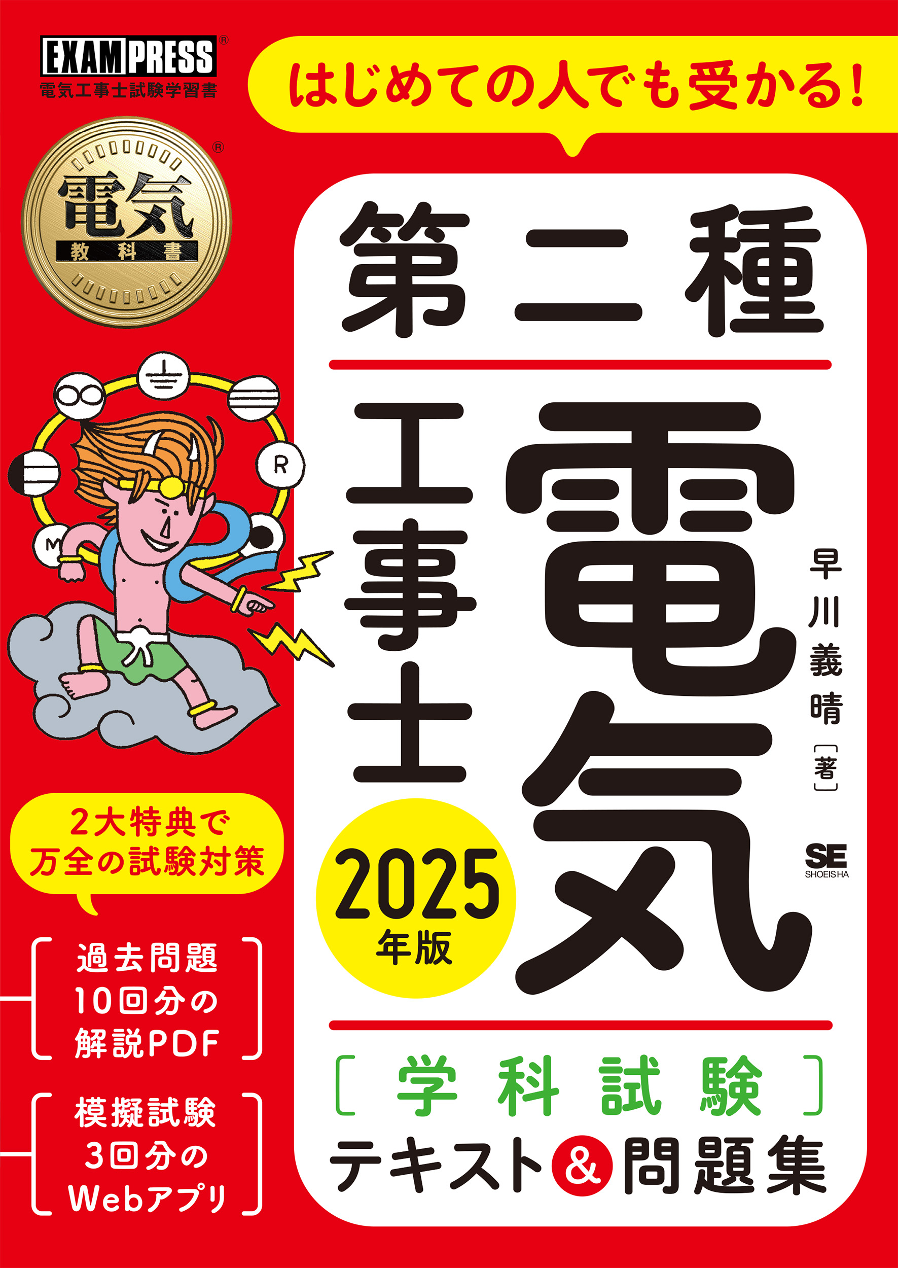 電気教科書 第二種電気工事士［学科試験］はじめての人でも受かる