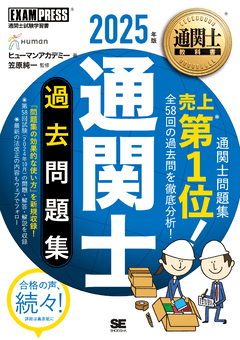 通関士教科書 通関士 過去問題集 2024年版 電子書籍｜翔泳社の本