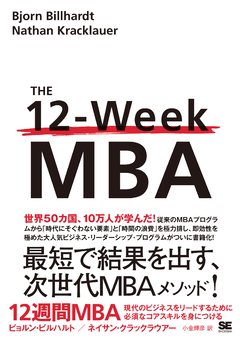 12週間MBA 現代のビジネスをリードするために必須なコアスキルを身に