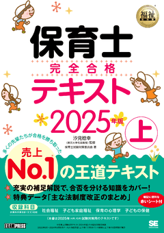 福祉教科書 保育士 完全合格テキスト 上 2025年版（保育士試験対策委員