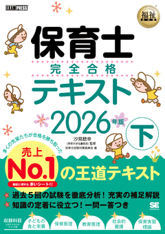 福祉教科書 保育士 完全合格問題集 2026年版（保育士試験対策委員会