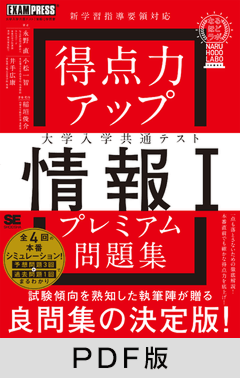 思考力アップ 大学入学共通テスト「情報I」［なるほどラボ］【PDF版