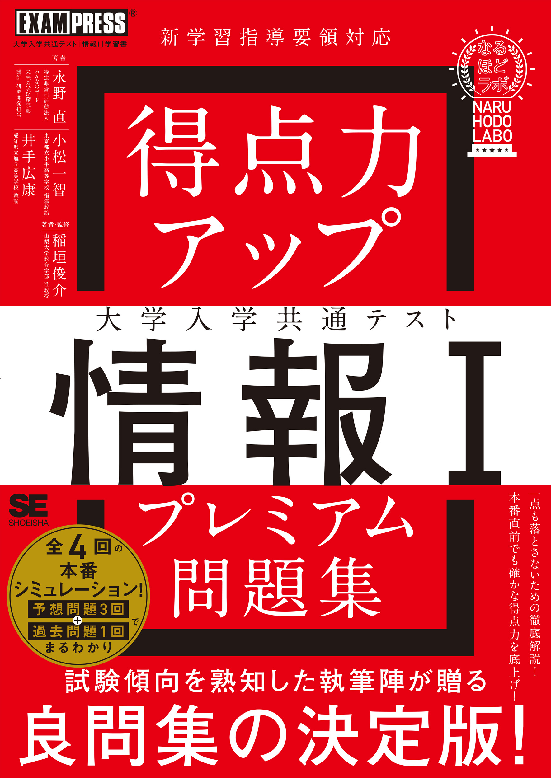 得点力アップ 大学入学共通テスト「情報I」プレミアム問題集