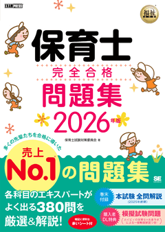 福祉教科書 保育士 完全合格問題集 2026年版 電子書籍｜翔泳社の本