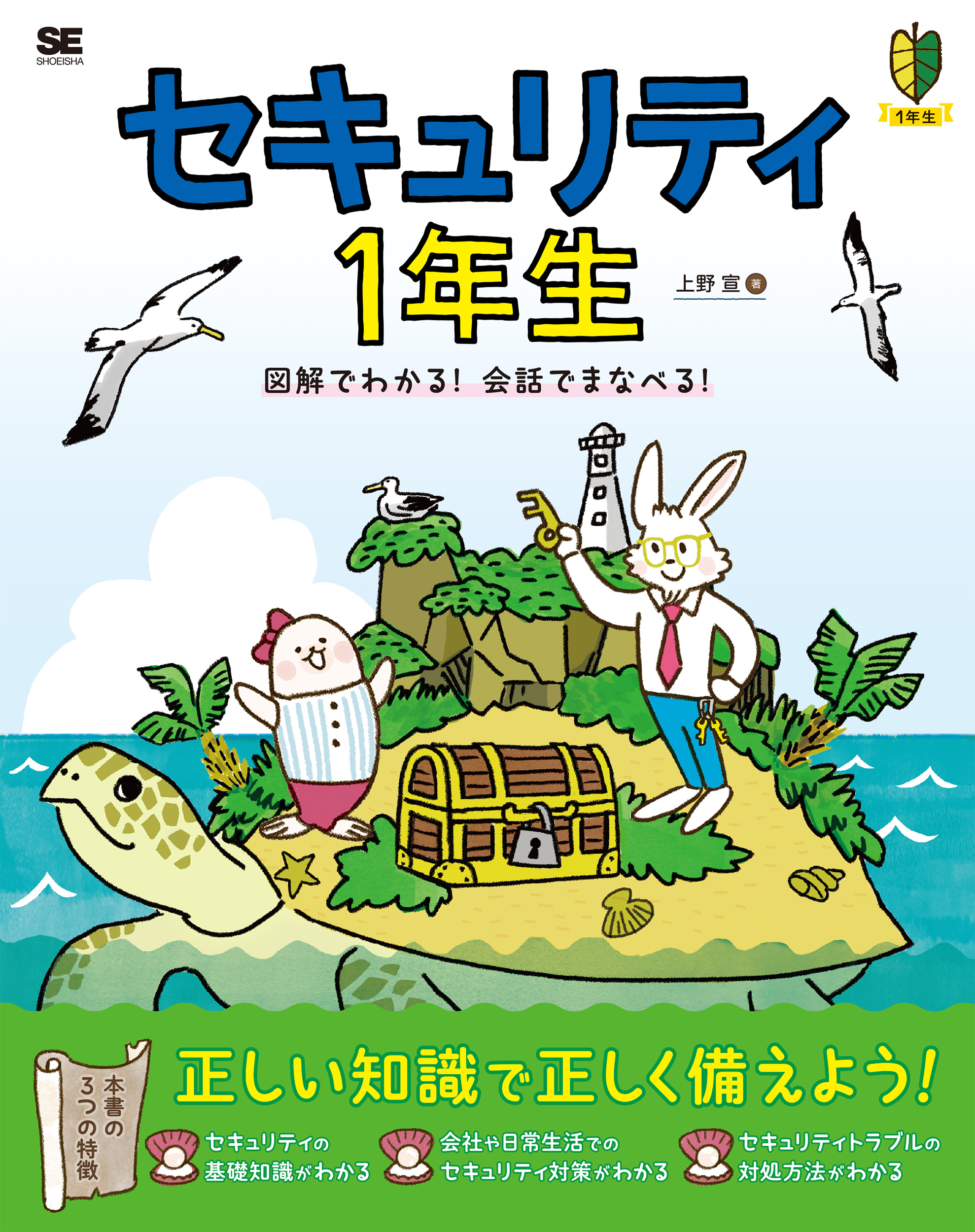セキュリティ1年生 図解でわかる！会話でまなべる！ ｜ SEshop｜ 翔