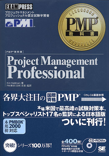 PMP教科書 Project Management Professional（Kim Heldman PMI東京支部