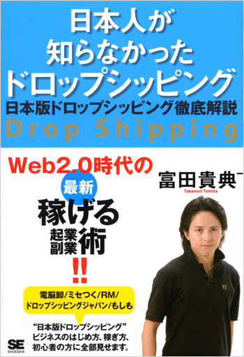 日本人が知らなかったネットで稼ぐ新手法 ドロップシッピング（富田