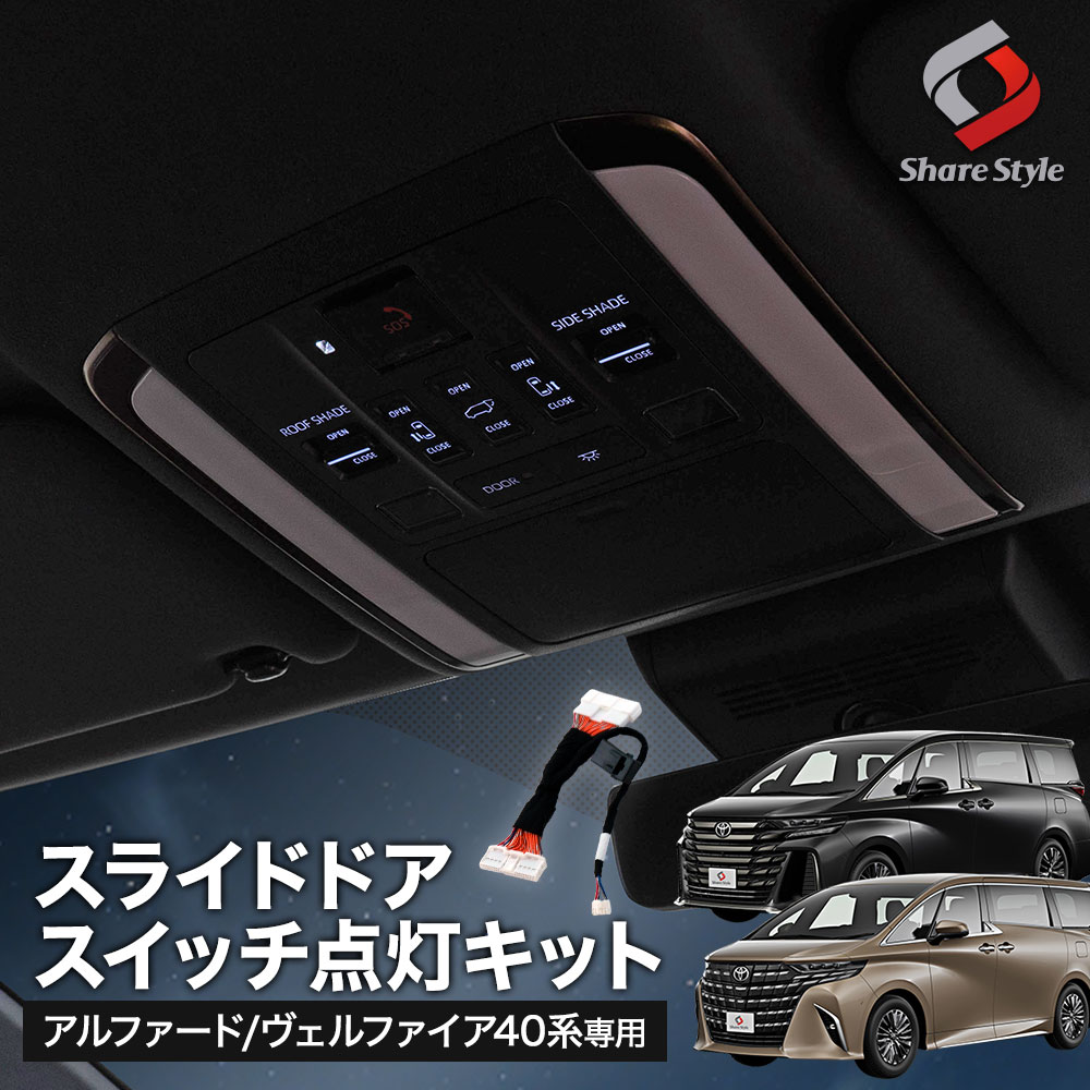 アルファード40系 ヴェルファイア40系 スライドドア スイッチ点灯
