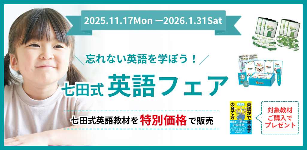 英語フェア】七田式で、忘れない英語を学ぼう！| 七田式公式通販