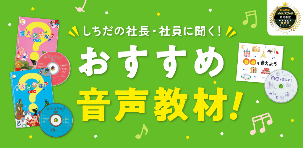 七田厚・社員に聞くおすすめ音声・映像教材5選！