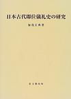 訓讀註釋 儀式 踐祚大嘗祭儀｜出版｜思文閣 美術品・古書古典籍の販売