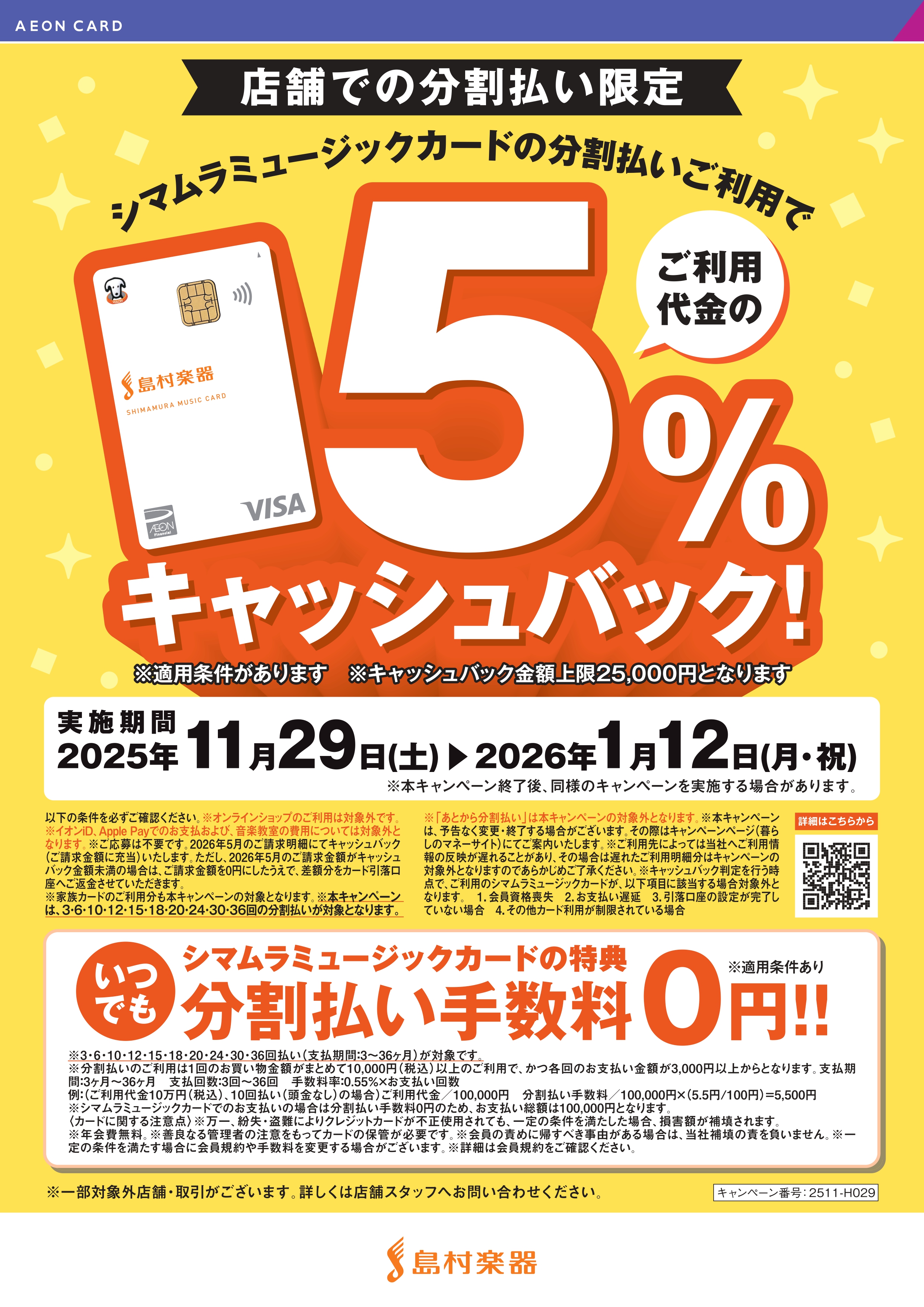 期間限定】SMCカードで分割払いのご決済で5%キャッシュバック！！11/29